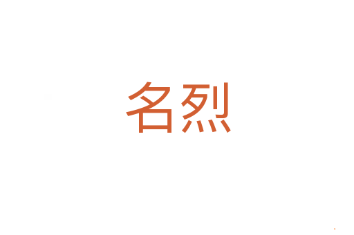 名烈
