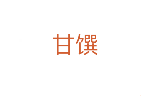 甘馔