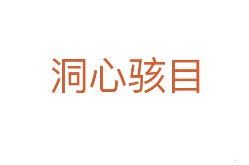 洞心骇目