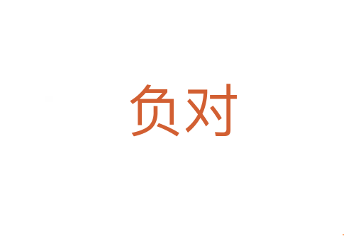 负对