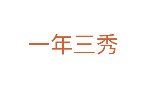 一年三秀