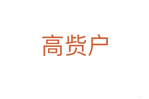 高赀户
