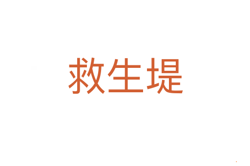 救生堤