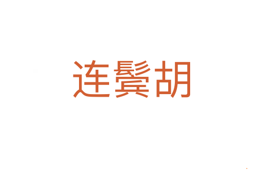 连鬓胡