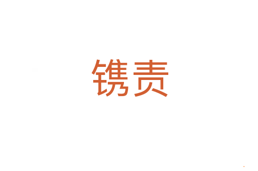 镌责