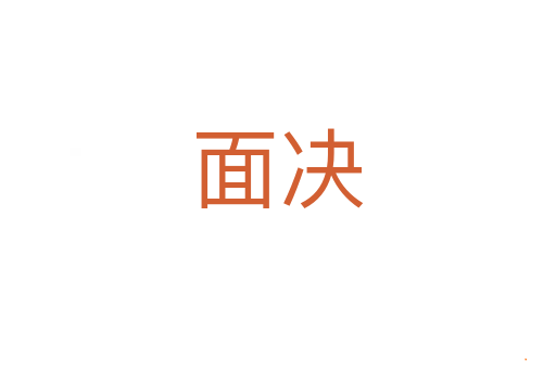 面决