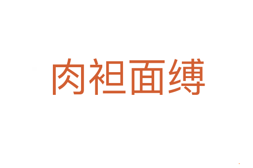 肉袒面缚