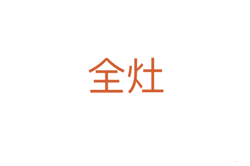 全灶