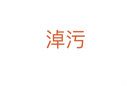 淖污