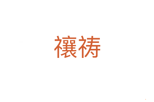 禳祷