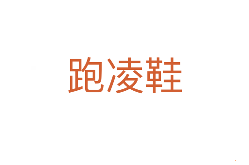 跑凌鞋