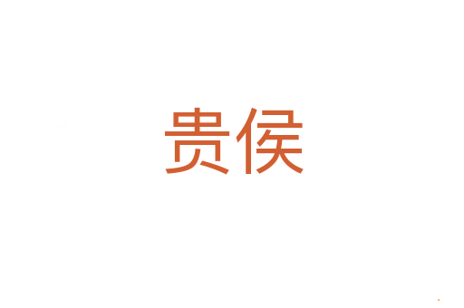 贵侯