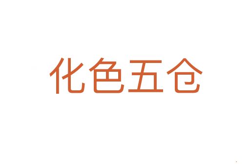 化色五仓