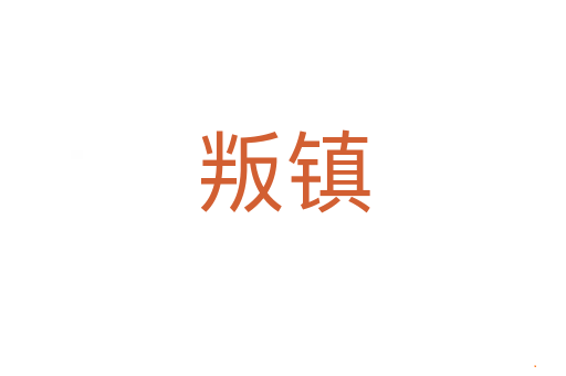 叛镇