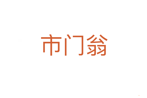 市门翁