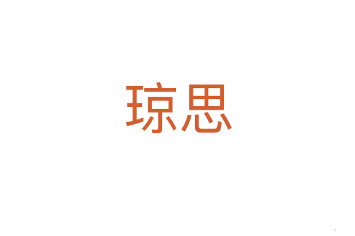 琼思