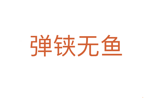 弹铗无鱼