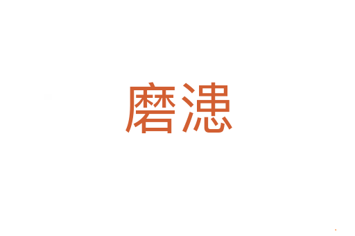 磨漶