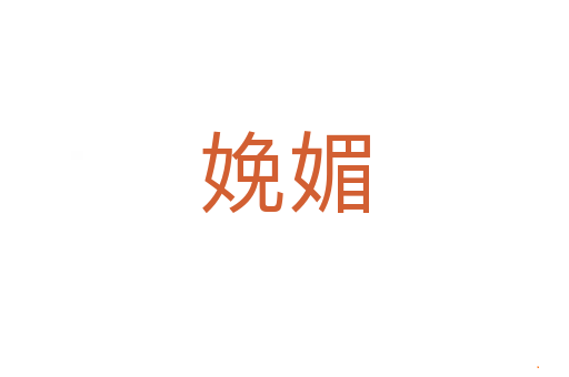 娩媚