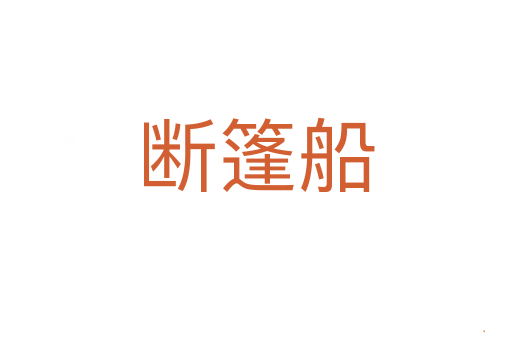 断篷船