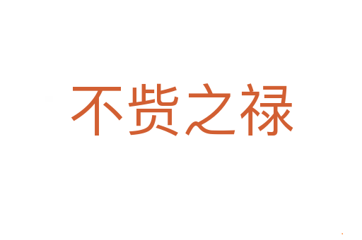 不赀之禄