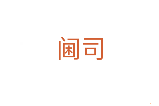 阃司