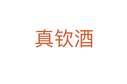 真钦酒