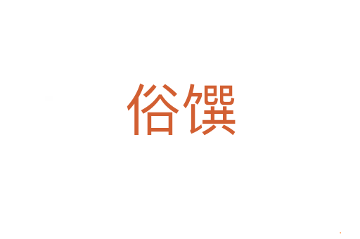 俗馔