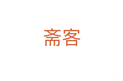 斋客