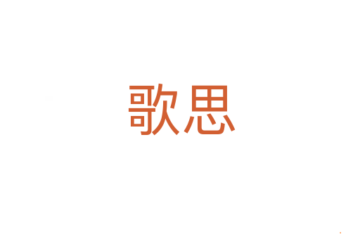 歌思
