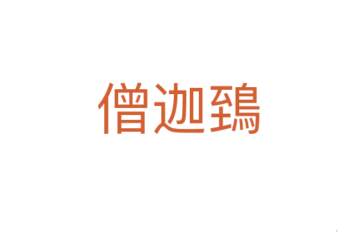 僧迦鵄