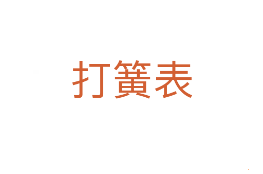 打簧表