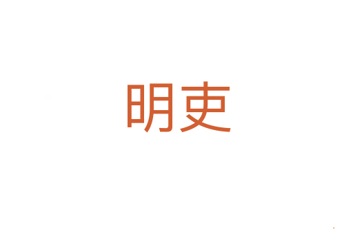 明吏