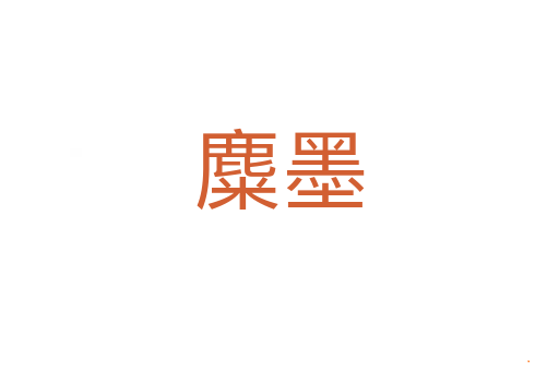 麋墨
