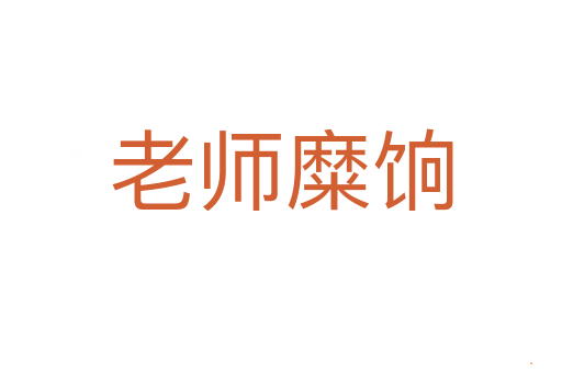 老师糜饷