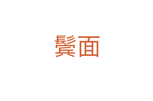 鬓面