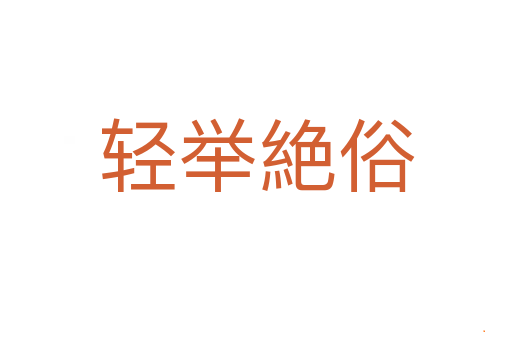 轻举絶俗
