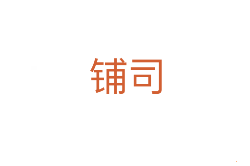 铺司