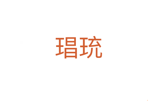 琩珫