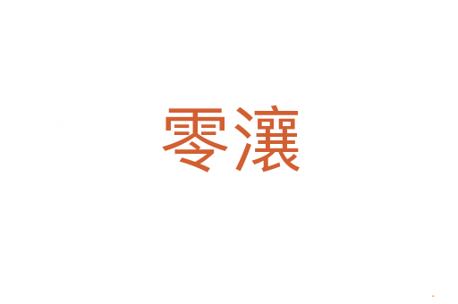 零瀼