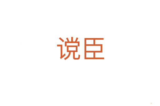 谠臣
