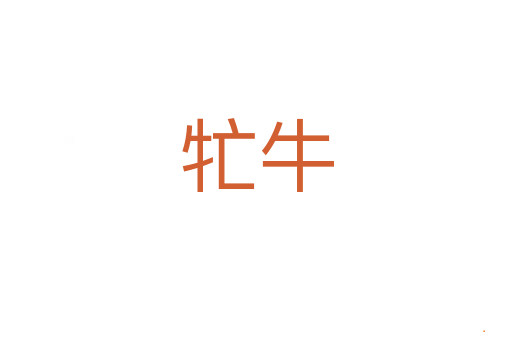 牤牛