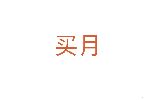 买月