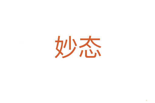 妙态