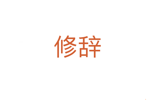 修辞