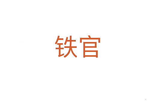 铁官