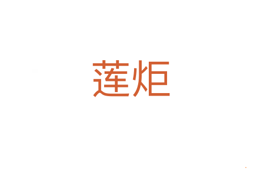 莲炬