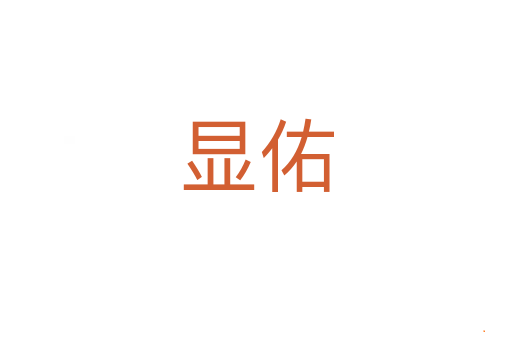 显佑