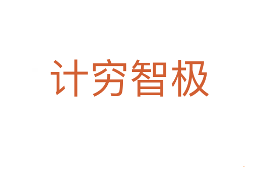 计穷智极