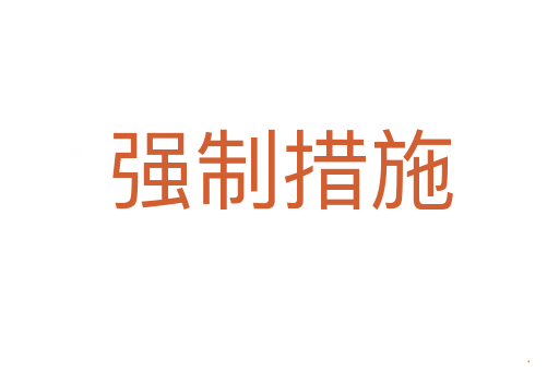 强制措施